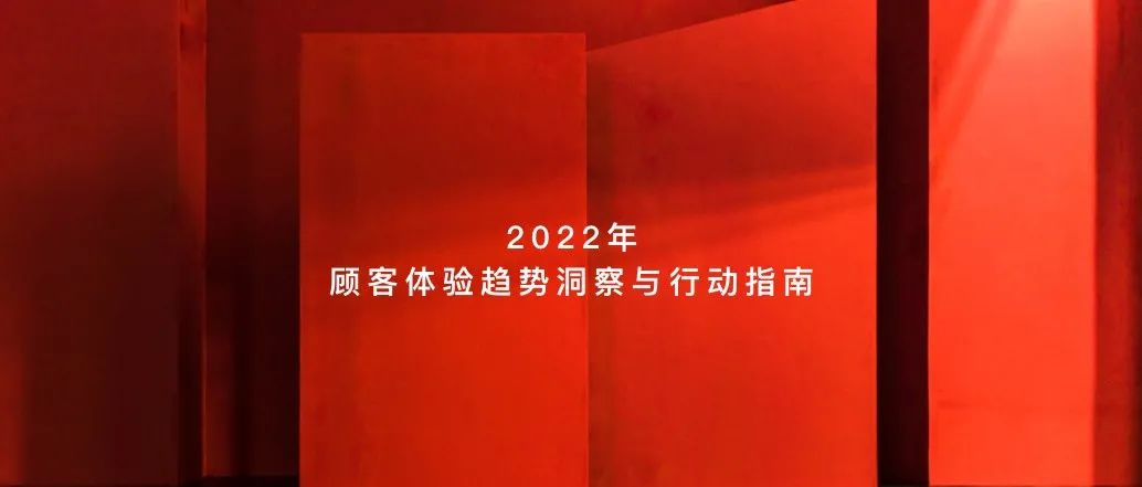 2022年顾客体验趋势洞察与行动指南