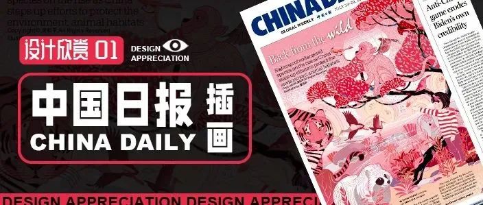 最美中国风！中国日报头版插画