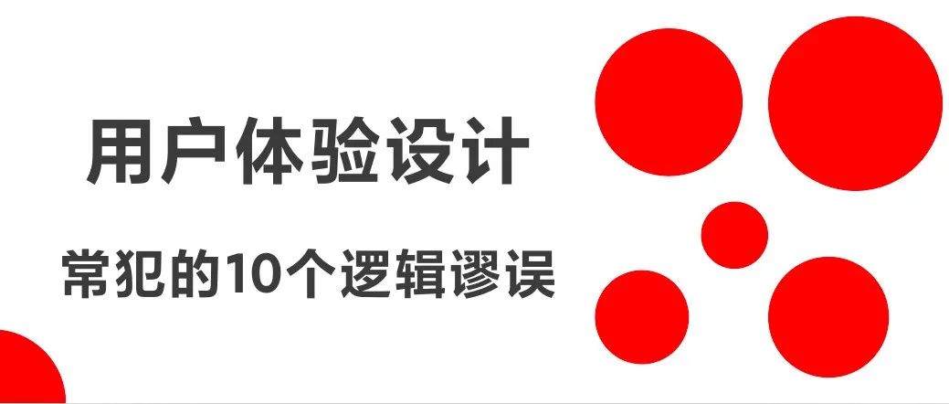 用户体验设计常犯10个逻辑谬误