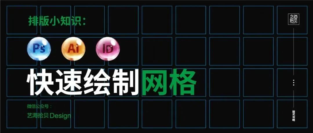 如何在PS、AI、ID中快速绘制“网格”