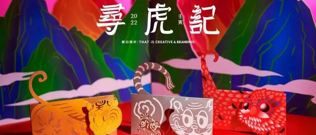 这些虎年设计，简直酷爆了！