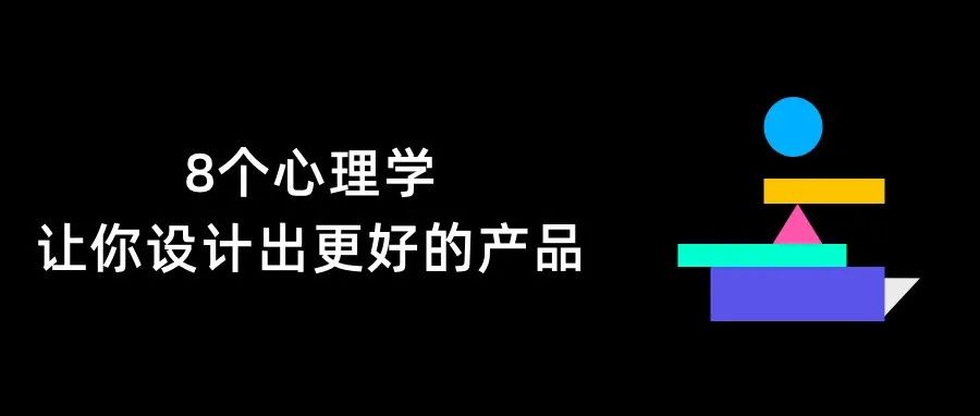 8个心理学——让你设计出更好的产品