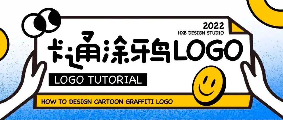 卡通涂鸦LOGO应该怎么做（第二弹）