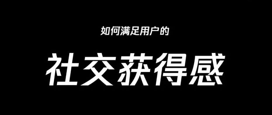 如何满足用户的「社交获得感」？