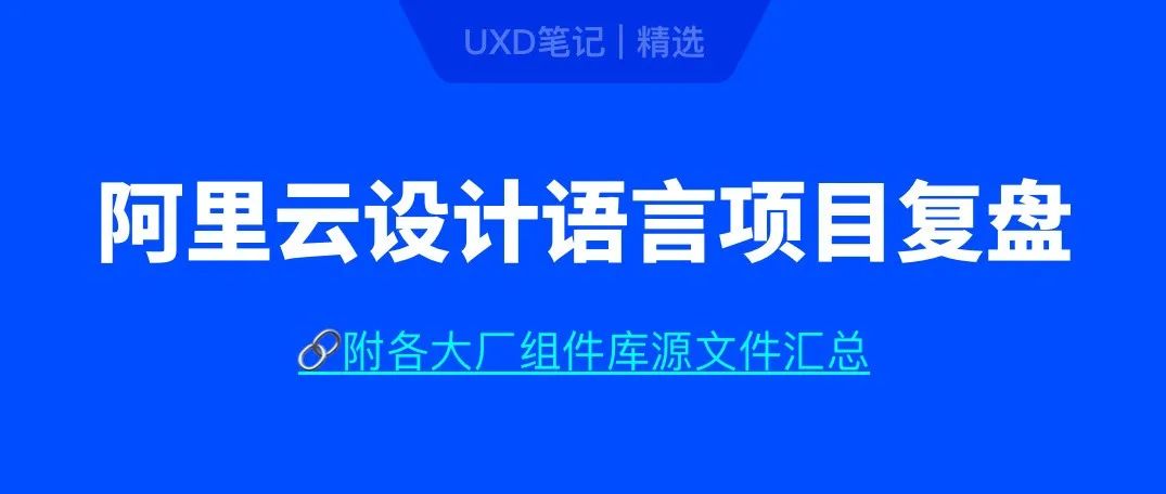 重磅 | 阿里云设计语言项目复盘 (精髓篇)