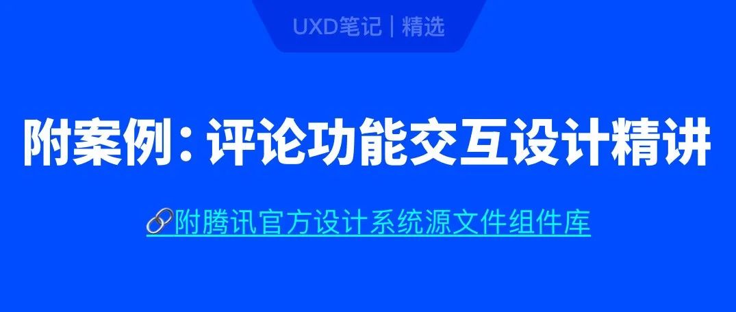 大厂方法论系列：评论功能交互设计精讲 (知识点汇总)