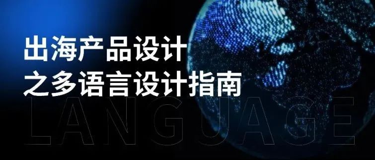 出海产品设计之多语言设计指南