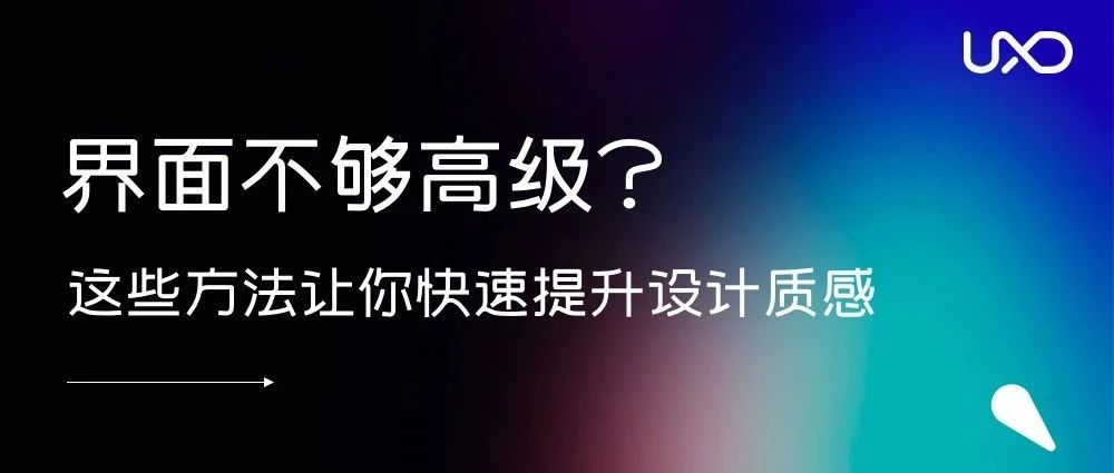 界面设计的高级感，原来有方法可循 (图解)