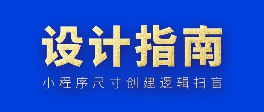 小程序尺寸，一篇搞定